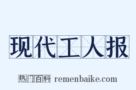 现代工人报是什么意思的图片